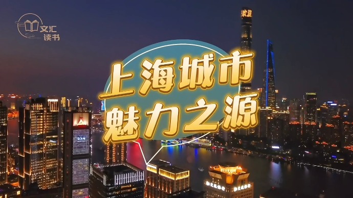 “魔都”上海的魅力之源