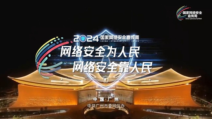 2024年国家网络安全宣传周宣传片《网络安全 生活安心》发布