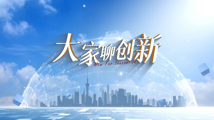 《大家聊创新》全网发布引热议！实干担当攻坚克难，激活创新“第一动力”