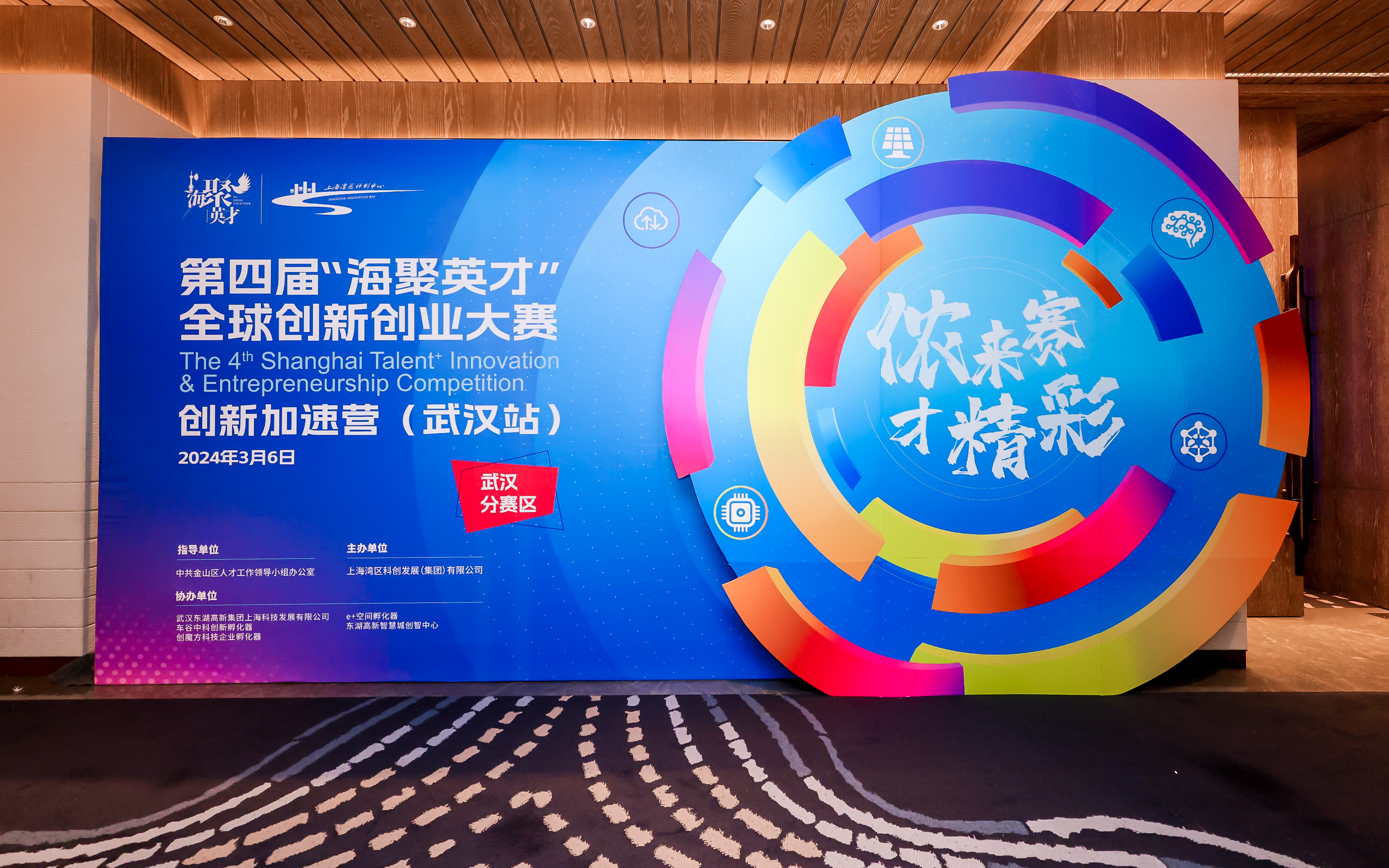第四届海聚英才全球创新创业大赛武汉赛区创新加速营活动在金山举行