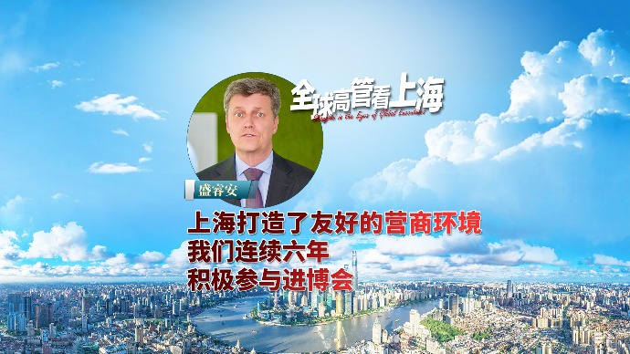 全球高管看上海丨盛睿安：上海打造友好的营商环境，我们连续六年积极参与进博会