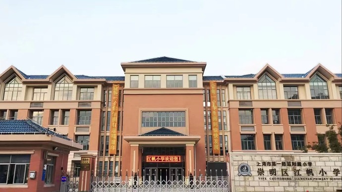 一师附小崇明区江帆小学：合力齐摇橹，文明溢校园