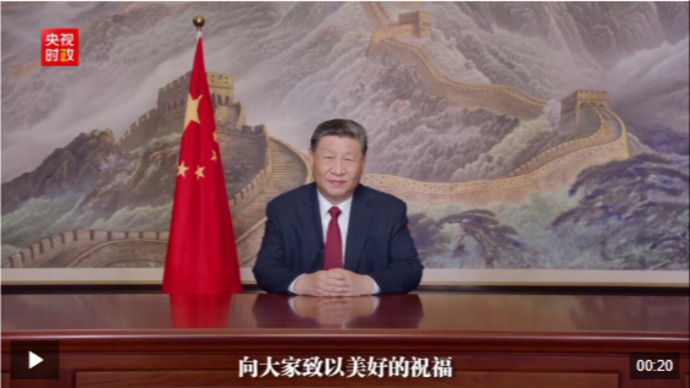 视频丨国家主席习近平向大家致以美好的祝福