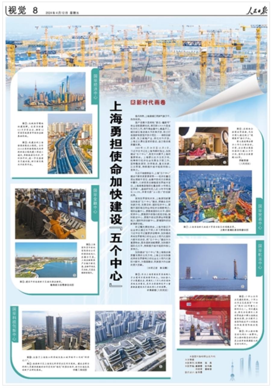 人民日报整版聚焦上海勇担使命加快建设五个中心