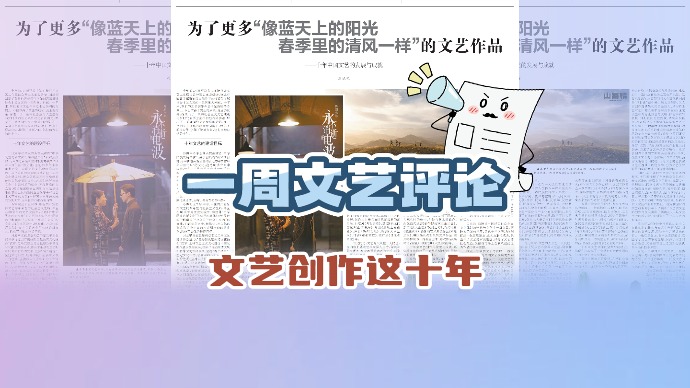 “文艺创作这十年”文汇文艺评论特辑