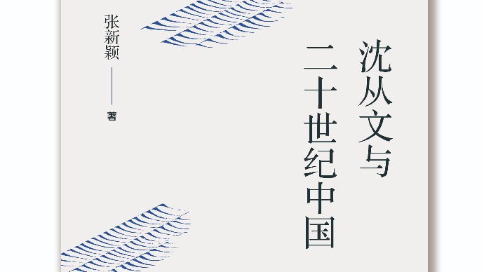 《沈从文与二十世纪中国》：溯洄于时间长河，打捞“沈从文时刻”