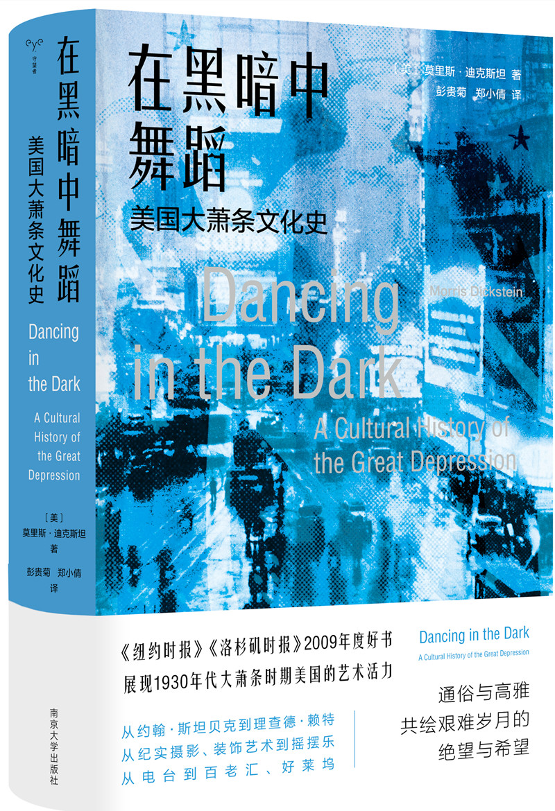 读书| 大萧条时期的美国：通俗与高雅共绘艰难岁月的绝望与希望_文汇