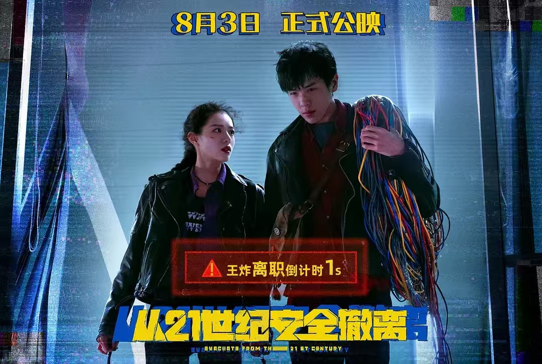 片场·视线｜《从21世纪安全撤离》：中二背后的童心绽放_文汇