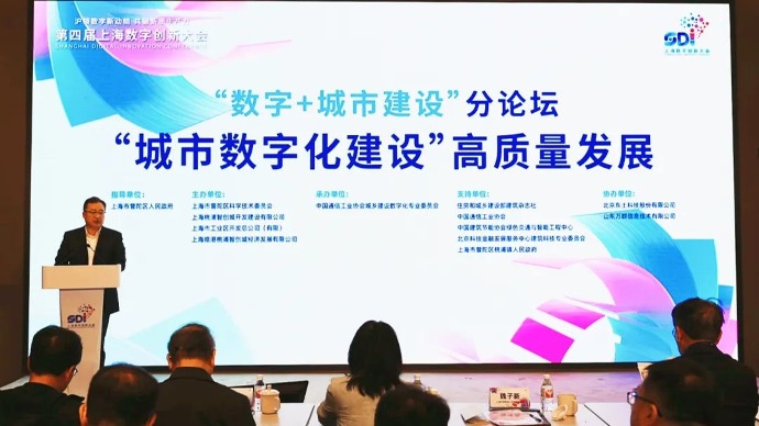 第四届上海数字创新大会“数字+城市建设”分论坛举行