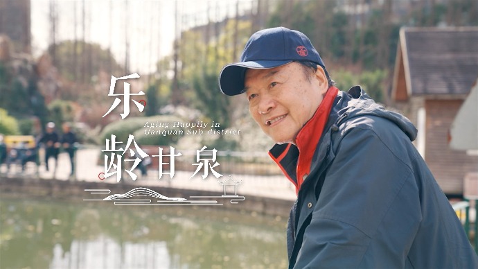 看得见的城市丨跟着滑稽戏传人，去“乐龄甘泉”打个卡