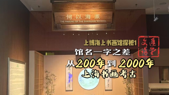 “海上书画馆”今开放！米芾、董其昌等顶级书画抢着看