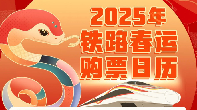 2025年春运首日火车票今起开售，购票有新变化