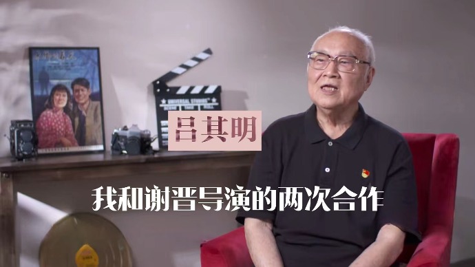 致敬·百年谢晋｜吕其明：我和谢晋导演的两次合作