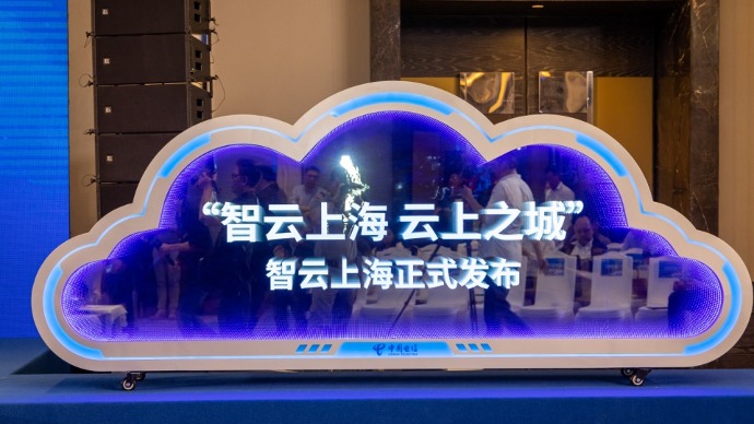 上海电信正式发布“智云上海”，筑牢数字底座