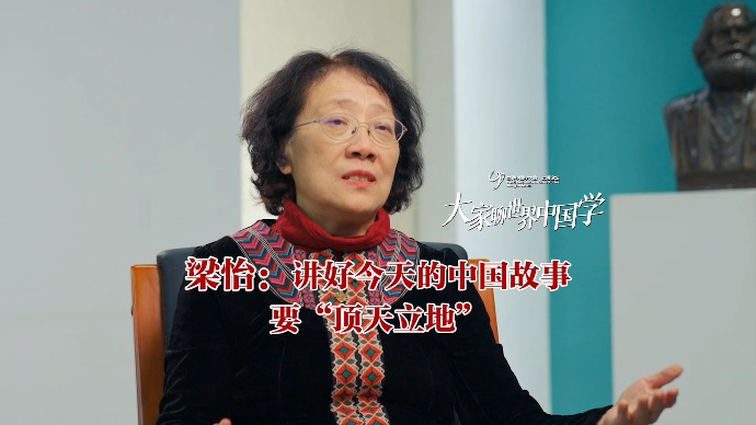 大家聊世界中国学丨梁怡：讲好今天的中国故事，要“顶天立地”