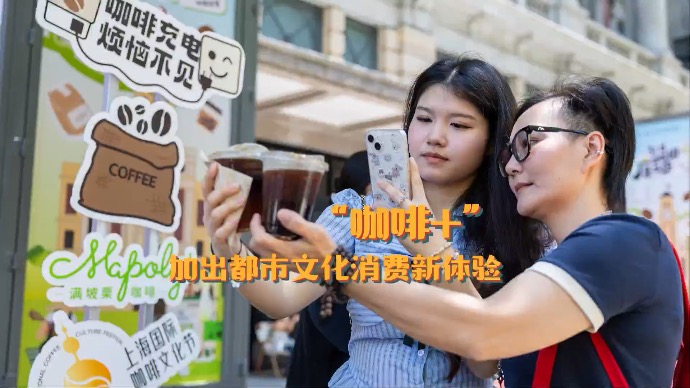 “咖啡+”，加出都市文化消费新体验