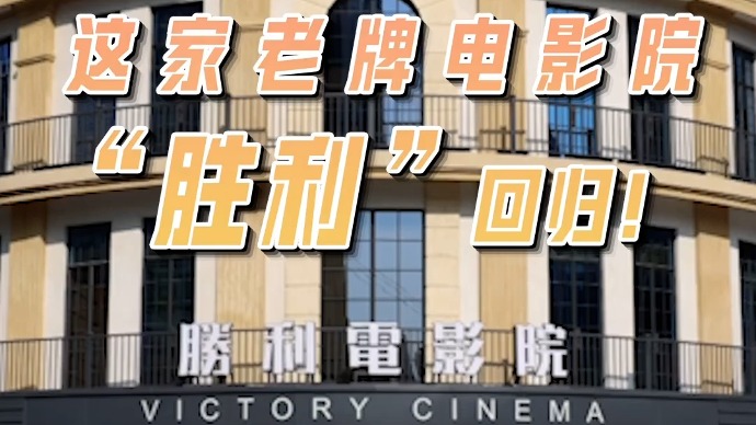 老上海的记忆，这家老牌电影院“胜利”回归！