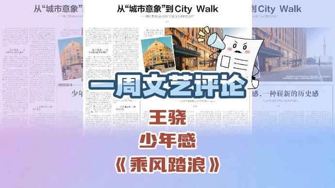 文汇文艺评论5月22日读报