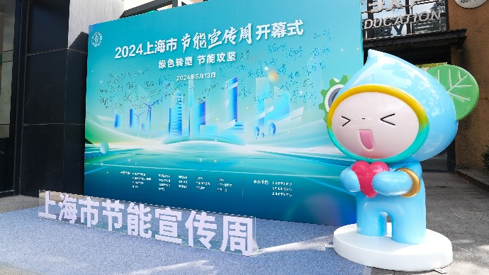 绿色转型，节能攻坚！2024年上海市节能宣传周开幕