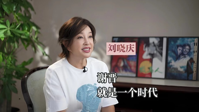 致敬·百年谢晋｜刘晓庆：谢晋就是一个时代