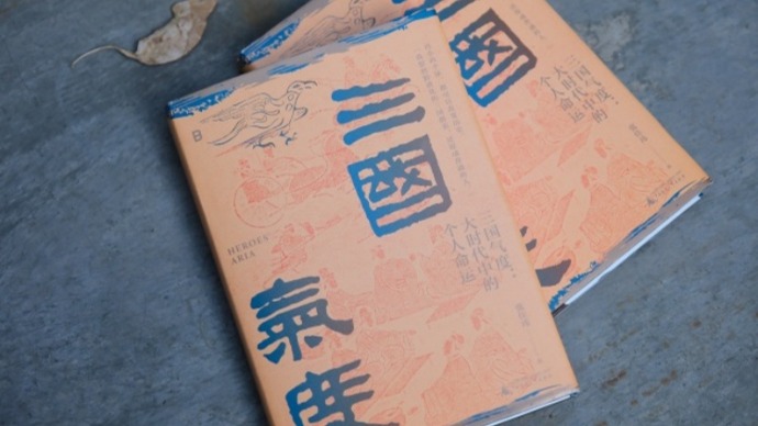 读书 | 张佳玮的《三国气度》：把脸谱化的群英，还原成普通的人