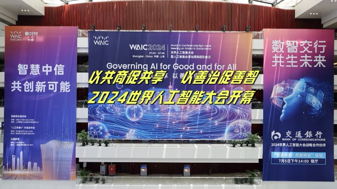 以共商促共享，以善治促善智，2024世界人工智能大会开幕