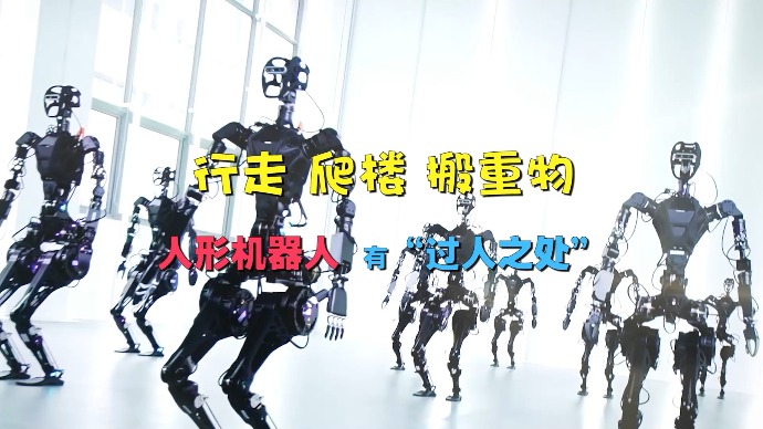 行走、爬楼、搬重物，人形机器人有“过人之处”