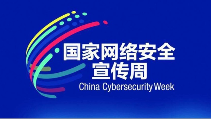 2024年国家网络安全宣传周将于9月9日至15日举办