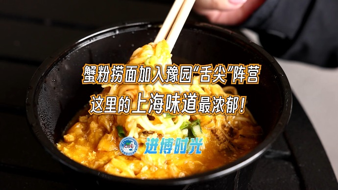 进博时光｜蟹粉捞面首次加入豫园“舌尖”阵营！这里的上海味道最浓郁！