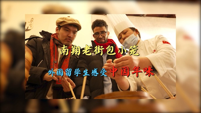 南翔老街包小笼，外国留学生感受中国年味