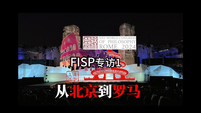从北京到罗马，中国哲人在世界哲学大会