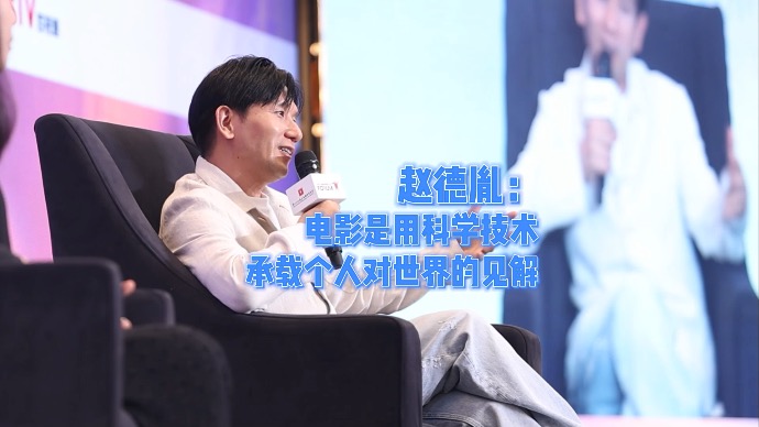 电影之城｜赵德胤：电影是用科学技术，承载个人对世界的见解