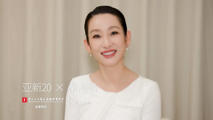 亚新20｜秦海璐：亚新，会有下一个20年，甚至更多的20年