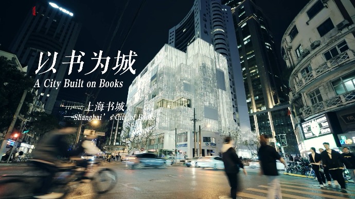 书香之城丨上海书城：以书为城