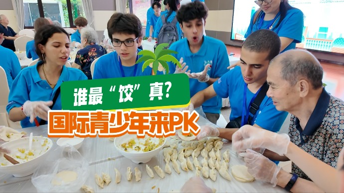 谁最“饺”真？国际青少年来PK