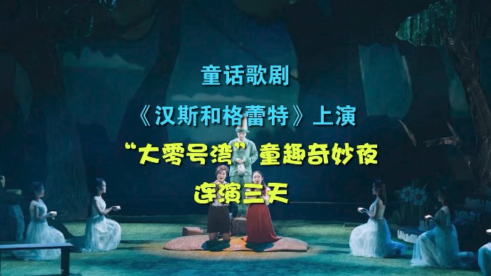 童话歌剧《汉斯和格蕾特》上演，“大零号湾”童趣奇妙夜连演三天！