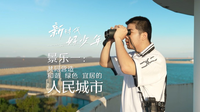 我是建设人民城市生力军！景乐一：共同营造和谐、绿色、宜居的人民城市