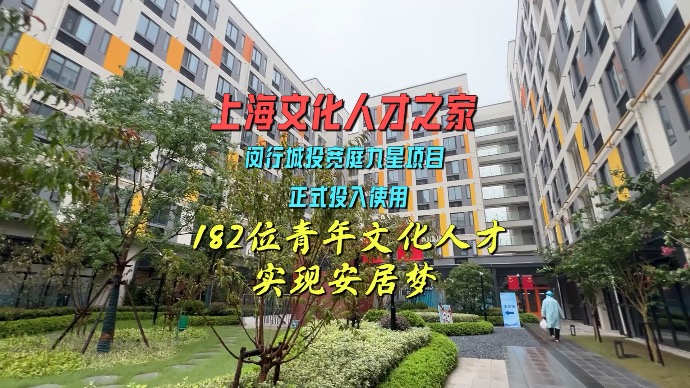 “上海文化人才之家”正式投入使用，182位青年实现安居梦