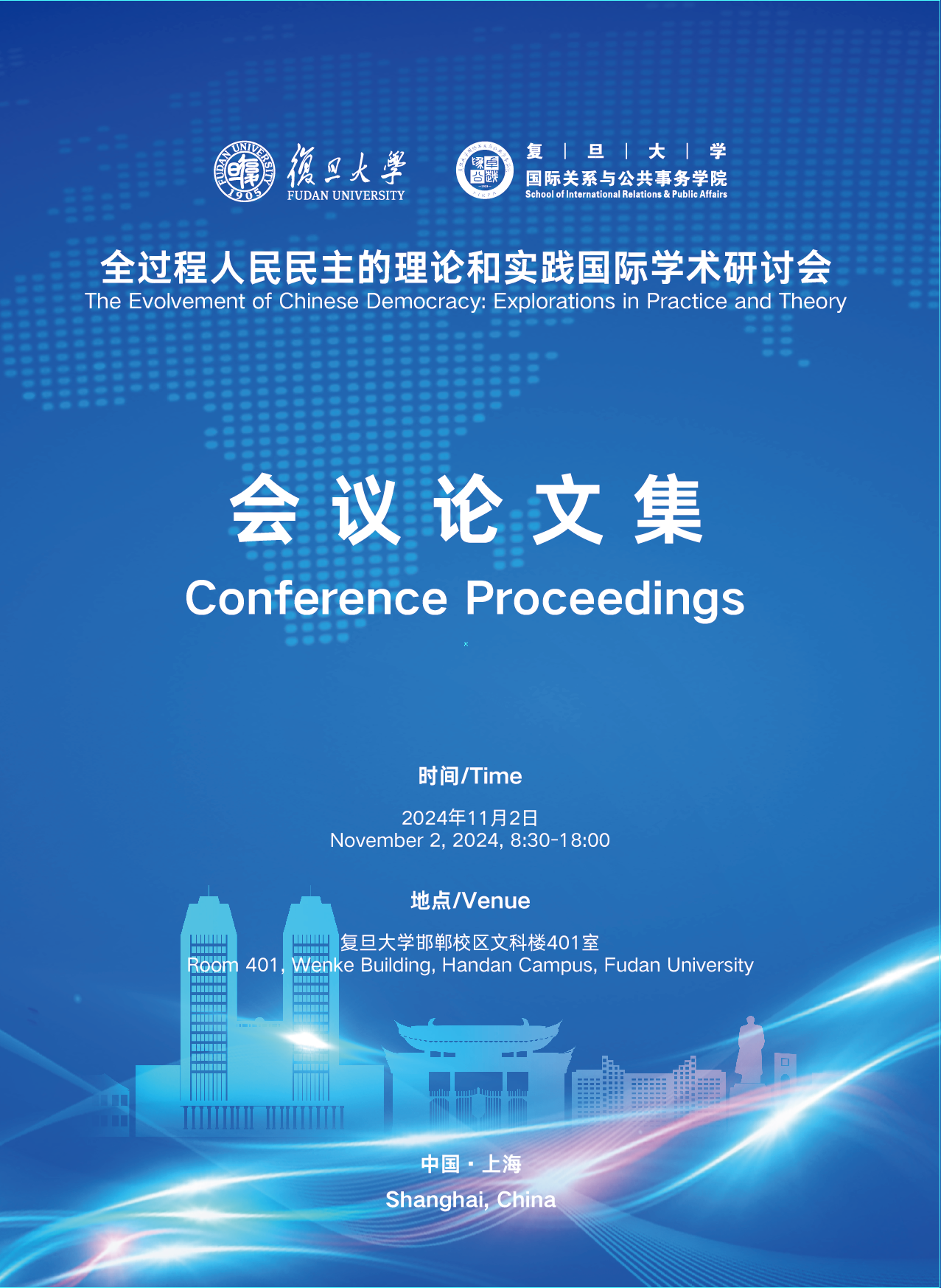 资讯 | 推进全过程人民民主重大理念国际传播,复旦大