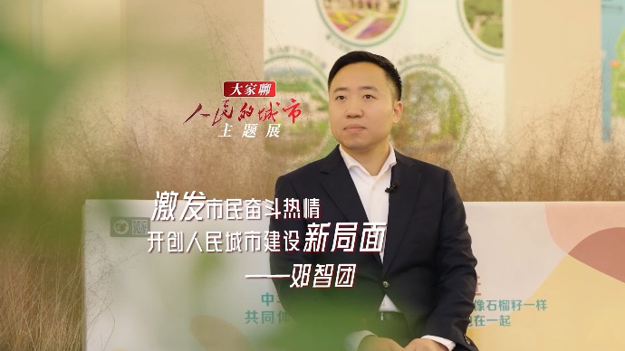 大家聊人民的城市主题展｜邓智团：激发市民奋斗热情，开创人民城市建设新局面