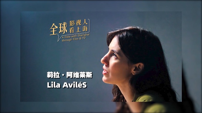 全球影视人看上海｜《图腾》导演莉拉·阿维莱斯：希望电影节一直举办下去，我们需要126届、226届……