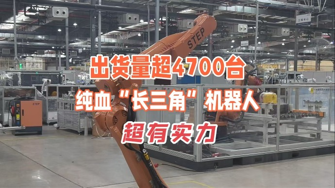 高质量发展调研行｜出货量已超4700台，这些纯血统“长三角”机器人超有实力！