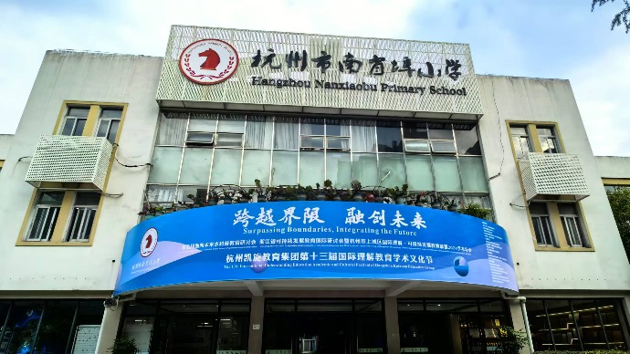 如何培养青少年全球胜任力？杭州一所百年老校用30年的实践见证了“跨界融通”的力量