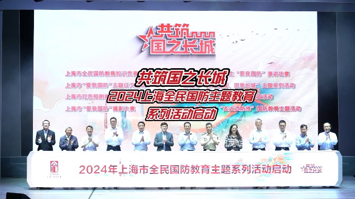 掀起红色文化热潮！“共筑国之长城”2024年上海市全民国防教育主题系列活动启动｜上海红色文化季