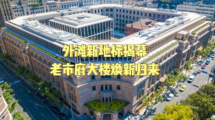 变“古旧”为“经典”，老市府大楼10年改造焕新归来