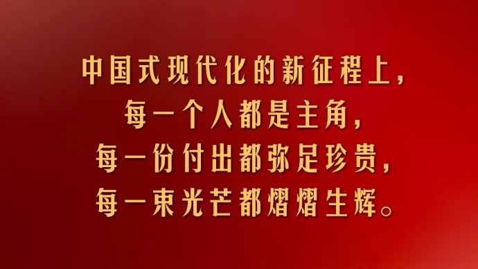 视频丨习近平：中国式现代化的新征程上 每一个人都是主角
