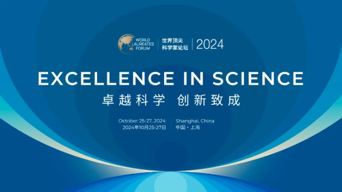 2024世界顶尖科学家论坛10月在沪举行，首次开设公众参会通道