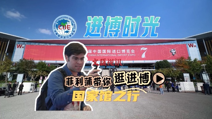 进博时光｜翻译+自媒体人+留学生！“塞铁”小哥菲利蒲带你逛进博！