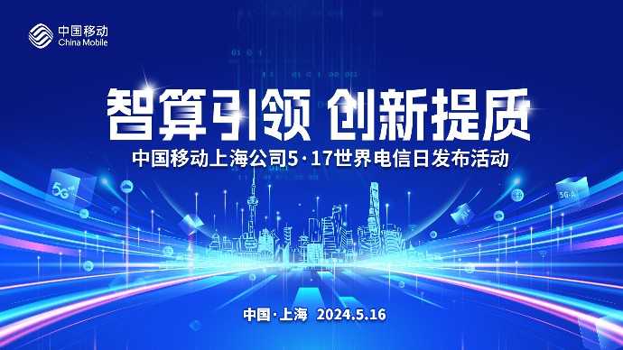 上海移动发布5G－A智算生活，体验规模近15万用户