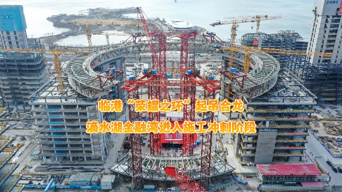 临港“荣耀之环”起吊合龙，滴水湖金融湾进入施工冲刺阶段